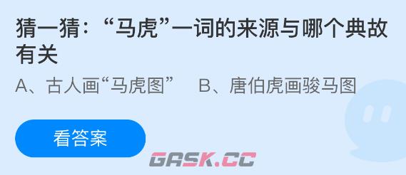 猜一猜:马虎一词的来源与哪个典故有关