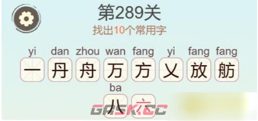 《聪明开局吧》第289关舟放找出10个常用字通关攻略-第3张-手游攻略-GASK