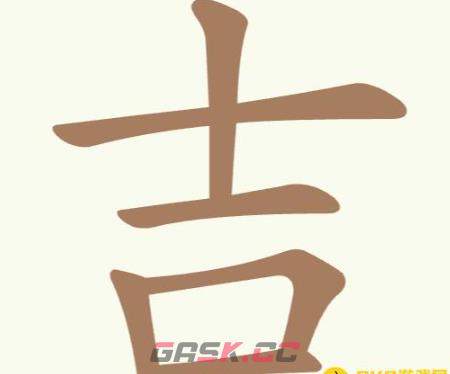 《聪明开局吧》第306关吉找出8个常用字通关攻略-第2张-手游攻略-GASK