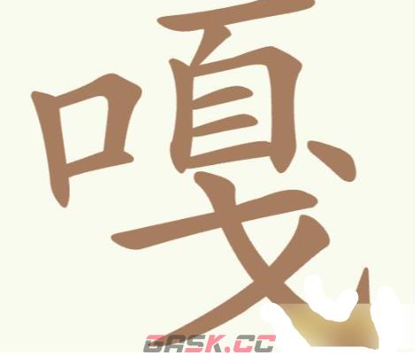 《聪明开局吧》第314关嘎找出19个常用字通关攻略-第2张-手游攻略-GASK