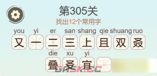 《聪明开局吧》第305关叠找出12个常用字关攻略-第3张-手游攻略-GASK