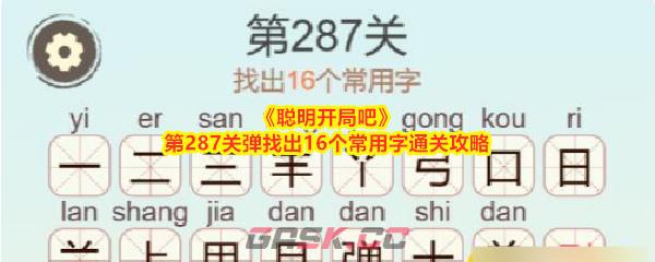 《聪明开局吧》第287关弹找出16个常用字通关攻略-第1张-手游攻略-GASK