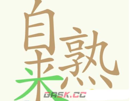 《聪明开局吧》第280关自来熟找出29个常用字通关攻略-第2张-手游攻略-GASK