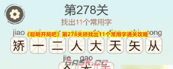 《聪明开局吧》第278关矫找出11个常用字通关攻略-第1张-手游攻略-GASK