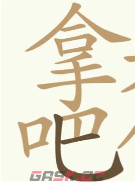 《聪明开局吧》第274关拿来吧你找出26个常用字通关攻略-第3张-手游攻略-GASK