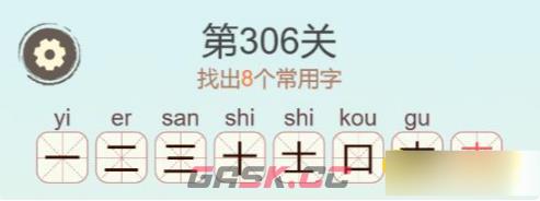 《聪明开局吧》第306关吉找出8个常用字通关攻略-第3张-手游攻略-GASK