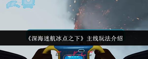 《深海迷航冰点之下》主线玩法介绍