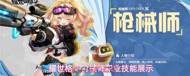 耀世格斗枪械师职业技能展示