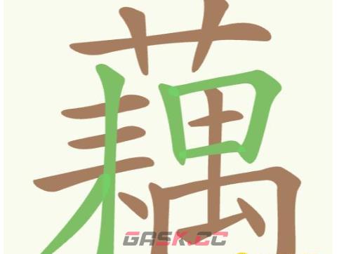 《聪明开局吧》第282关藕找出23个常用字通关攻略-第2张-手游攻略-GASK