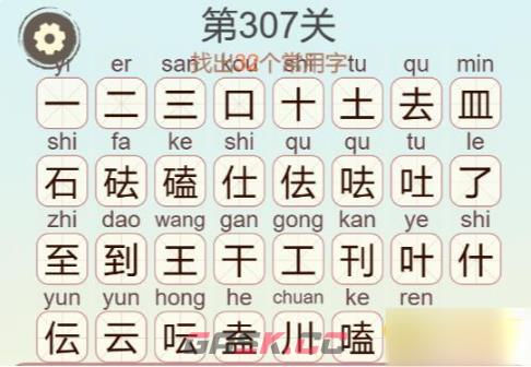《聪明开局吧》第307关磕到了找出32个常用字通关攻略-第3张-手游攻略-GASK