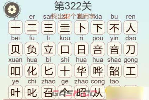 《聪明开局吧》第322关不负韶华找出32个常用字通关攻略-第3张-手游攻略-GASK