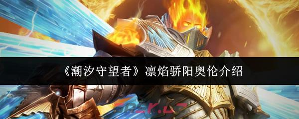 《潮汐守望者》凛焰骄阳奥伦介绍-第1张-手游攻略-GASK