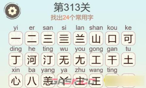 《聪明开局吧》第313关山河无恙找出24个常用字通关攻略-第3张-手游攻略-GASK