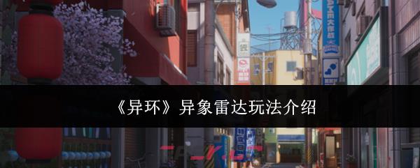 《异环》异象雷达玩法介绍