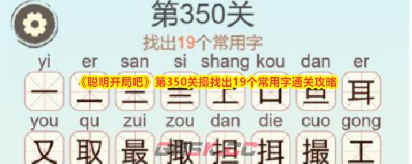 《聪明开局吧》第350关撮找出19个常用字通关攻略-第1张-手游攻略-GASK