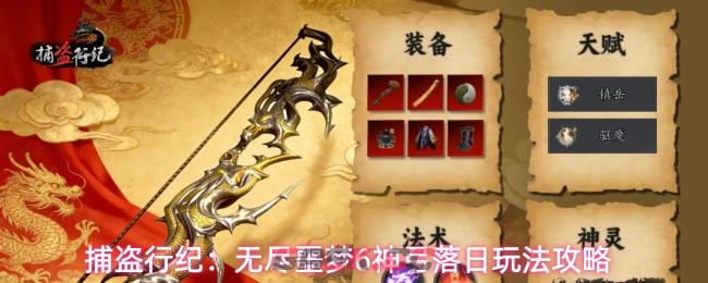 捕盗行纪：无尽噩梦6神弓落日玩法攻略-第1张-手游攻略-GASK
