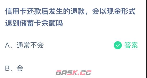信用卡还款后发生的退款会以现金形式退到储蓄卡余额吗-第2张-手游攻略-GASK