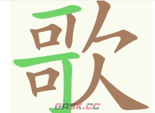 《聪明开局吧》第357关歌找出16个常用字通关攻略-第2张-手游攻略-GASK