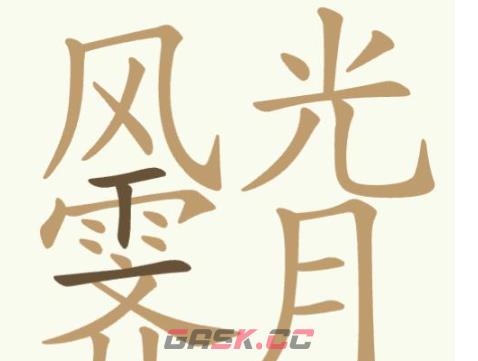 《聪明开局吧》第334关风光霁月找出16个常用字通关攻略-第2张-手游攻略-GASK