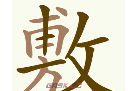 《聪明开局吧》第351关敷找出19个常用字通关攻略-第2张-手游攻略-GASK