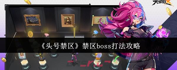 《头号禁区》禁区boss打法攻略-第1张-手游攻略-GASK