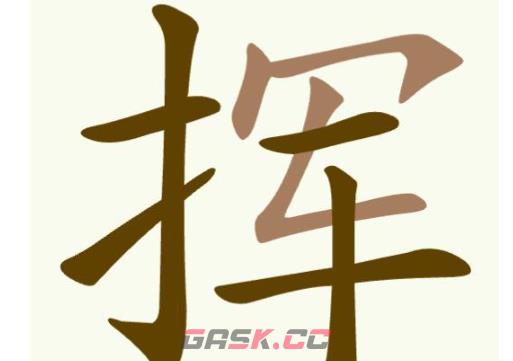 《聪明开局吧》第342关挥找出8个常用字通关攻略-第2张-手游攻略-GASK