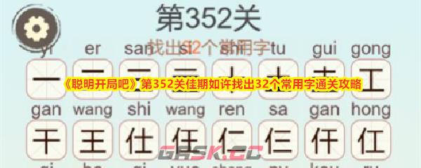 《聪明开局吧》第352关佳期如许找出32个常用字通关攻略-第1张-手游攻略-GASK
