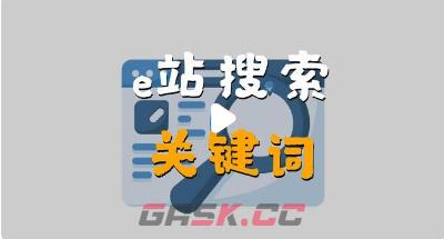 e站多个关键词搜索方法-第2张-手游攻略-GASK