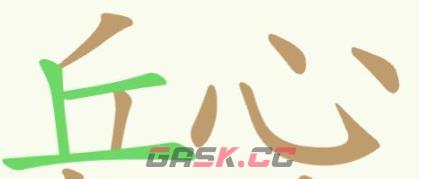 《聪明开局吧》第349关丘心壑有找出22个常用字通关攻略-第3张-手游攻略-GASK