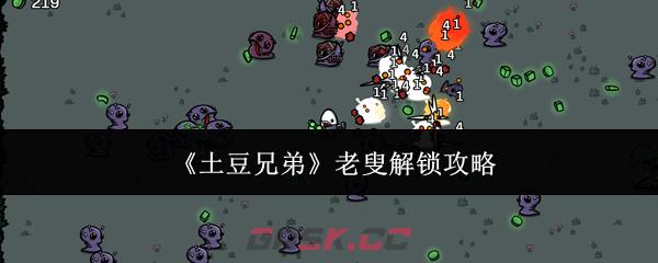 《土豆兄弟》老叟解锁攻略
