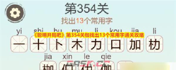 《聪明开局吧》第354关枷找出13个常用字通关攻略-第1张-手游攻略-GASK