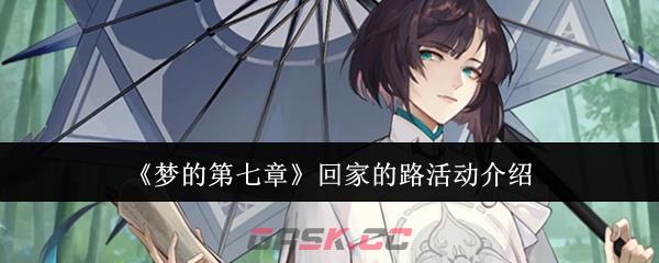 《梦的第七章》回家的路活动介绍-第1张-手游攻略-GASK