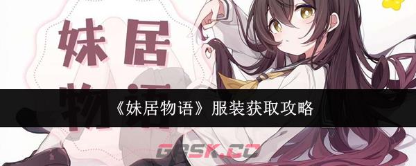 《妹居物语》服装获取攻略