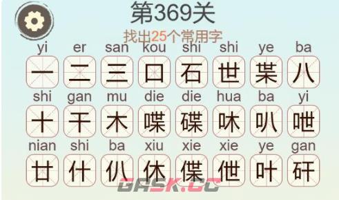 《聪明开局吧》第369关碟找出25个常用字通关攻略-第3张-手游攻略-GASK