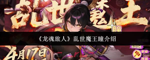 《龙魂旅人》乱世魔王瞳介绍-第1张-手游攻略-GASK