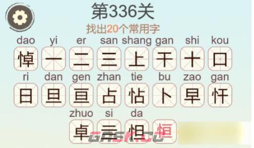 《聪明开局吧》第336关悼找出20个常用字通关攻略-第3张-手游攻略-GASK