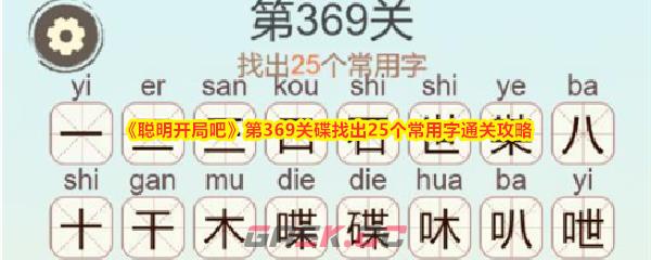 《聪明开局吧》第369关碟找出25个常用字通关攻略-第1张-手游攻略-GASK