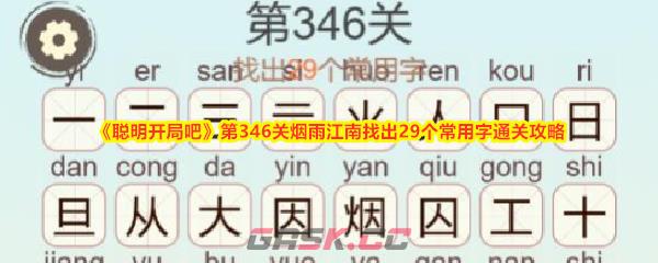《聪明开局吧》第346关烟雨江南找出29个常用字通关攻略-第1张-手游攻略-GASK