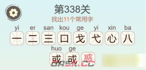 《聪明开局吧》第338关惑找出11个常用字通关攻略-第3张-手游攻略-GASK