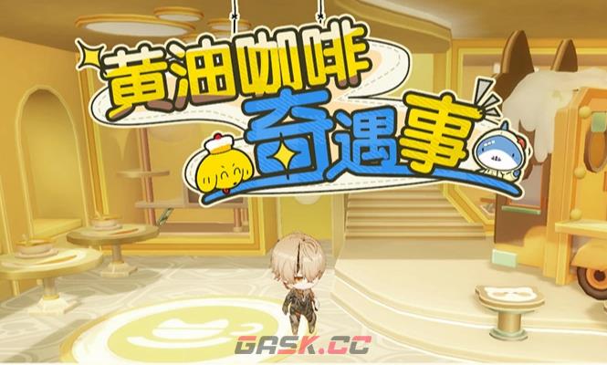 《战双帕弥什》黄油小狗联动活动介绍-第4张-手游攻略-GASK