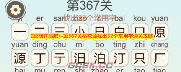 《聪明开局吧》第367关桃花源找出32个常用字通关攻略-第1张-手游攻略-GASK