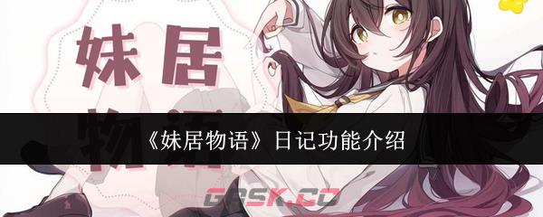 《妹居物语》日记功能介绍