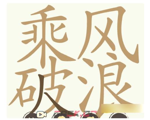 《聪明开局吧》第355关乘风破浪找出9个常用字通关攻略-第2张-手游攻略-GASK