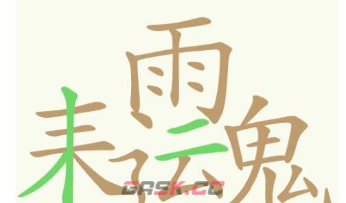 《聪明开局吧》第370关耒雨运鬼找出23个常用字通关攻略-第2张-手游攻略-GASK