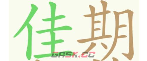 《聪明开局吧》第352关佳期如许找出32个常用字通关攻略-第2张-手游攻略-GASK