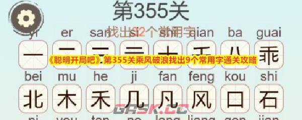 《聪明开局吧》第355关乘风破浪找出9个常用字通关攻略-第1张-手游攻略-GASK