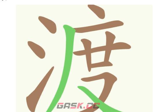 《聪明开局吧》第360关渡怪找出15个常用字通关攻略-第2张-手游攻略-GASK