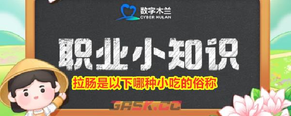 拉肠是以下哪种小吃的俗称