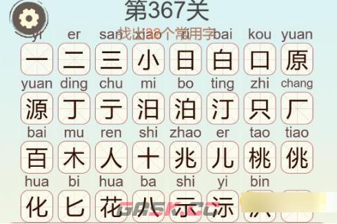 《聪明开局吧》第367关桃花源找出32个常用字通关攻略-第3张-手游攻略-GASK