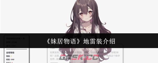 《妹居物语》地雷装介绍-第1张-手游攻略-GASK